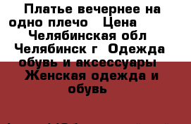 Платье вечернее на одно плечо › Цена ­ 150 - Челябинская обл., Челябинск г. Одежда, обувь и аксессуары » Женская одежда и обувь   